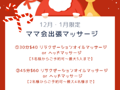 出張マッサージ12月スペシャル