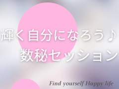 輝く自分になるための数秘セッション☆
