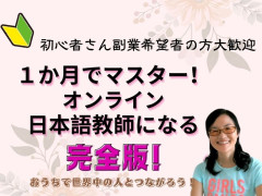 1か月で！オンライン日本語教師デビュー目指す直結コース