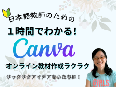 初心者さんもわかる！日本語教師必須ツールCanvaの使い方