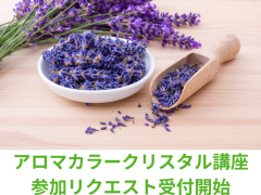 アロマカラークリスタル講座　受付開始