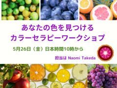 あなたの色を見つけるカラーセラピーワークショップ