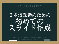 好きな時に好きなペースで♪日本語教師のための初めてのスライド