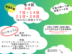 整体師が教える「マッサージコース」９月７日から指導開始