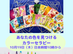 あなたの色を見つけるカラーセラピーワークショップ開催