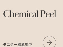 ケミカルピーリング　モニター募集　全顔1回　100ドル