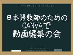 コンテンツ販売目指す♪日本語教師のためのCANVAで動画編集