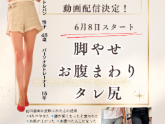 無料配信✨【脚痩せ・おなか肉・タレ尻専用】エクササイズ
