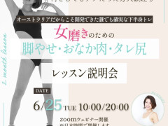 6月25日‼️脚やせ・おなか痩せレッスン募集説明会