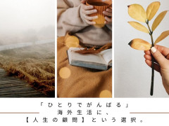 たった一度の自分の人生どうなりたいですか？