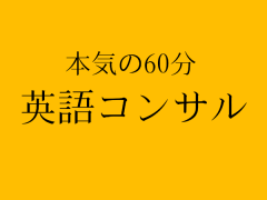 英語を話せるようになりたいあなたへ