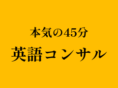 英語を話せるようになりたいあなたへ