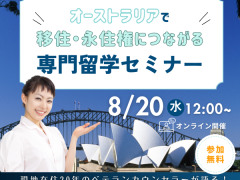 【移住・永住権に繋げるオーストラリア専門留学説明会】