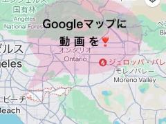 あなたのお店のアレ、Googleマップに 載ってますか？