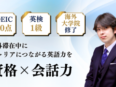 専属コーチと【キャリアに繋がる英語力】身に着けませんか