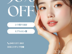 シワ取り注射、ヒアルロン酸　期間限定セール💕💉💉