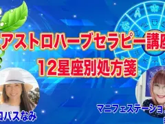 アストロハーブセラピー講座12星座別処方箋
