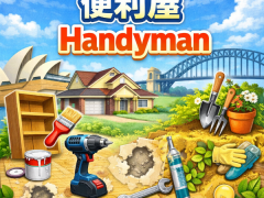 便利屋 / Handyman