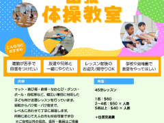 【出張体操教室】お迎え・見守り対応OK✨2歳〜◎初心者歓迎！