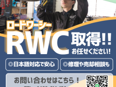 RWC取得、お任せください！