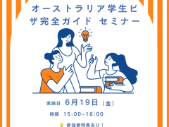 「オーストラリア学生ビザ完全ガイド」セミナーを開催