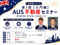 無料　AUS不動産セミナー　第１回／全６回