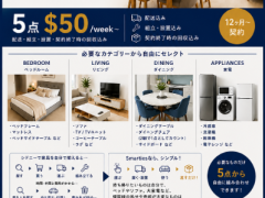 【5点$50/週〜】家具・家電レンタル
