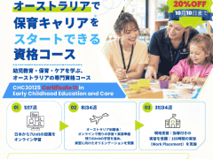 ワーホリビザで、🇦🇺保育の国家認定資格が取れる！