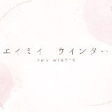 エィミィ