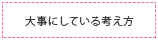 大事にしている考え方