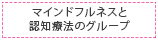 マインドフルネスと認知療法のグループ