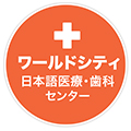 World Citi Medical　Dental ギャラリー10