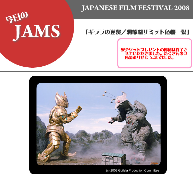 ギララの逆襲 洞爺湖サミット危機一髪 Jams Tv オーストラリア生活情報ウェブサイト