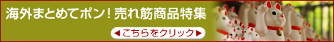 便利なサービス【海外まとめてポン！】売れ筋アイテムをCHECK！