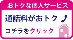 個人のお客様用VoIPサービス