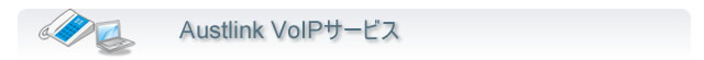 Austlink VoIP サービス