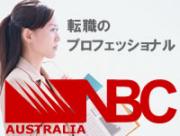 NBCA求人最新情報！