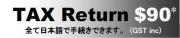 全て日本語で手続き！タックスリターンが＄90（GST込）