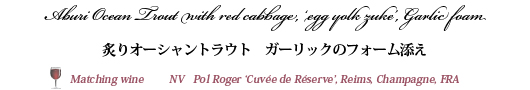 炙りオーシャントラウト　ガーリックのフォーム添え