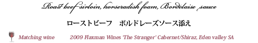 ローストビーフ　ボルドレーズソース添え
