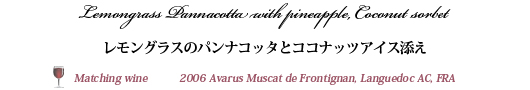 レモングラスのパンナコッタとココナッツアイス添え
