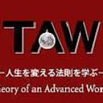 人生乗り換えの法則　〜望み通りの人生を創り上げるTAW理論〜