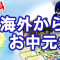 日本全国送料無料！もらってうれしいオーストラリア卸売市場のお中元カタログ！！！