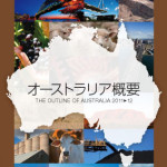豪州の今が分かる日本語唯一の出版物 「オーストラリア概要2011-12」