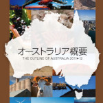 豪州の今が分かる日本語唯一の出版物 「オーストラリア概要2011-12」