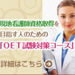 OET “B” 取得！Australiaで看護師になる夢　叶う！