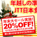 年越準備に！日本食全品20％オフ年末セール開催！