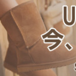 オーストラリア卸売市場のUGGブーツ！！！