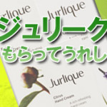 キャンペーン情報！ もらってうれしい ジュリーク ハンドクリーム ！！！