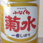 菊水　生原酒